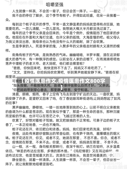 【疫情医患作文,疫情医患作文800字】