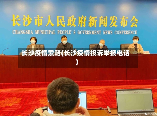 长沙疫情索赔(长沙疫情投诉举报电话)
