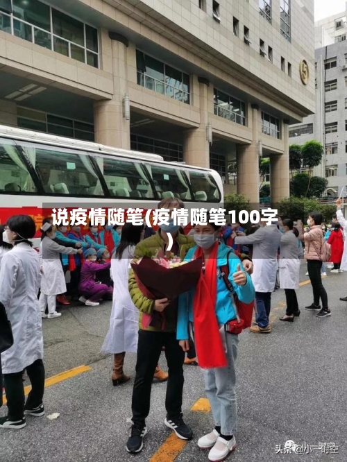 说疫情随笔(疫情随笔100字)