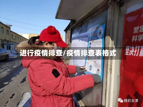进行疫情排查/疫情排查表格式
