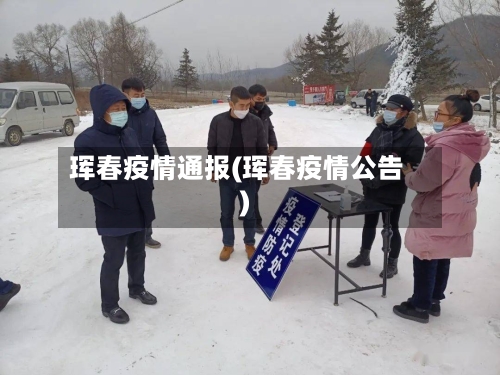珲春疫情通报(珲春疫情公告)