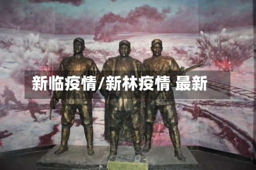 新临疫情/新林疫情 最新