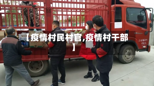 【疫情村民村官,疫情村干部】
