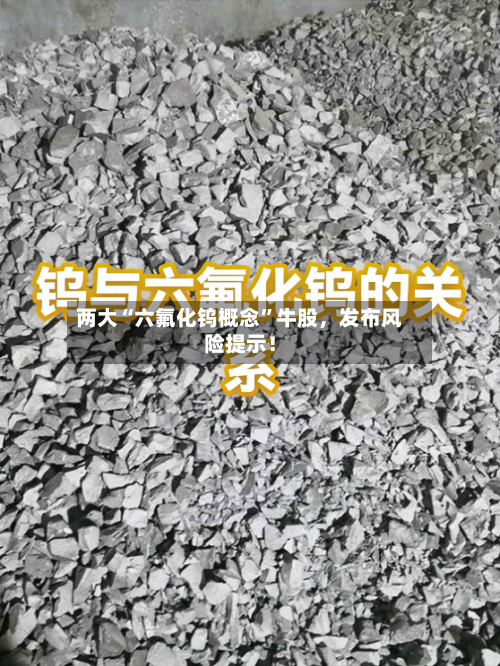 两大“六氟化钨概念”牛股,发布风险提示!