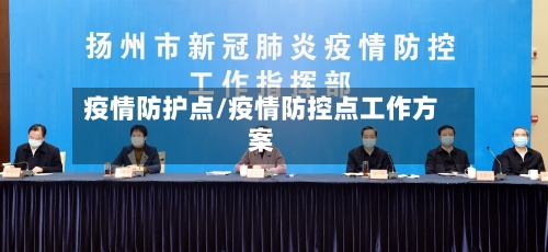 疫情防护点/疫情防控点工作方案