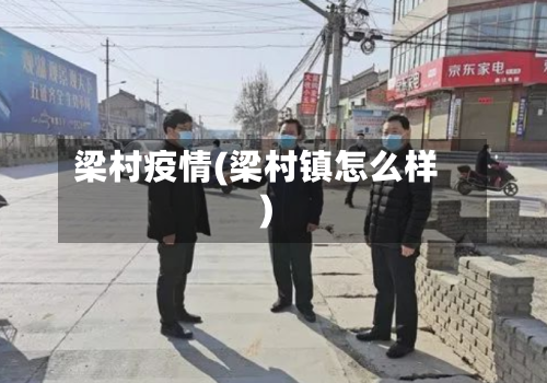 梁村疫情(梁村镇怎么样)