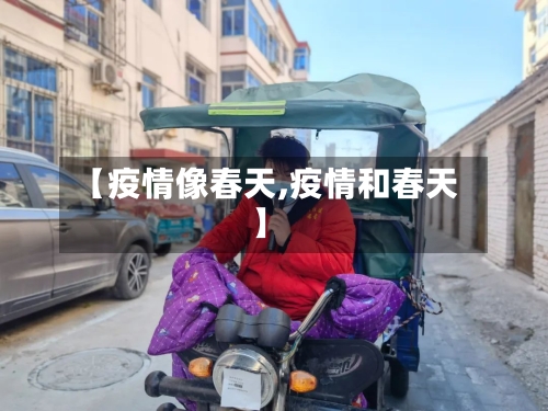 【疫情像春天,疫情和春天】