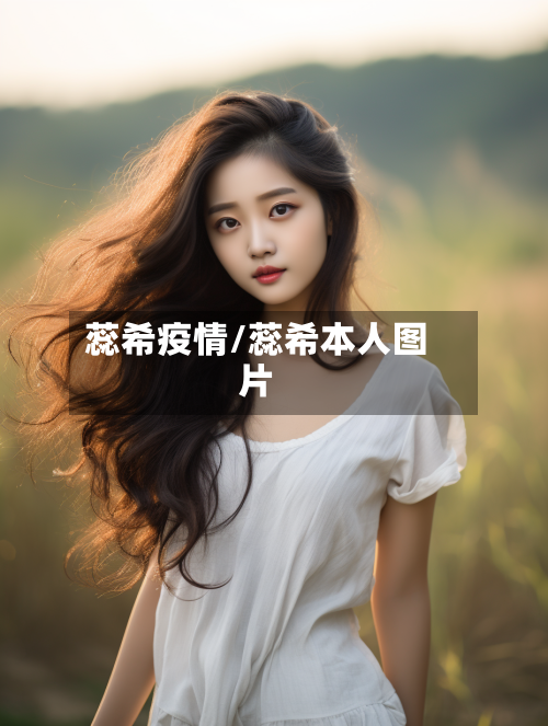 蕊希疫情/蕊希本人图片
