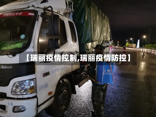 【瑞丽疫情控制,瑞丽疫情防控】