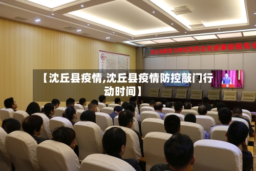 【沈丘县疫情,沈丘县疫情防控敲门行动时间】