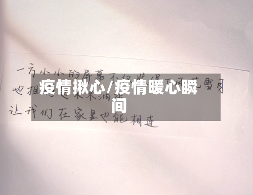 疫情揪心/疫情暖心瞬间-第1张图片