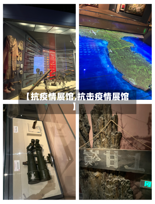 【抗疫情展馆,抗击疫情展馆】