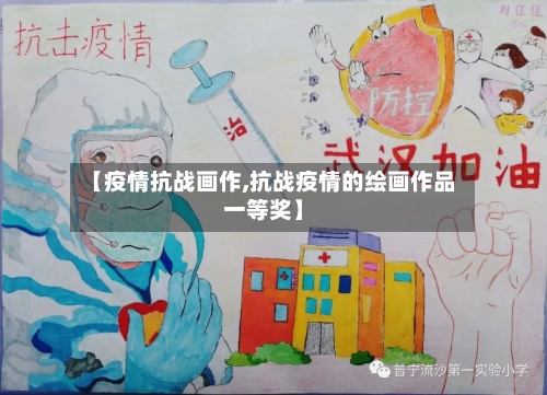 【疫情抗战画作,抗战疫情的绘画作品一等奖】