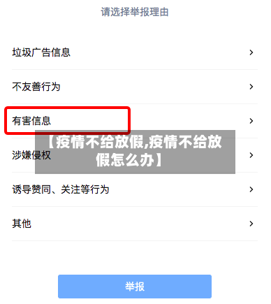 【疫情不给放假,疫情不给放假怎么办】