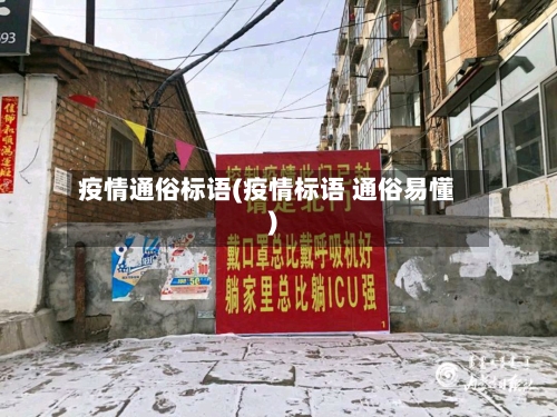 疫情通俗标语(疫情标语 通俗易懂)