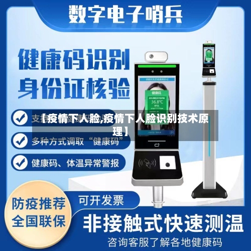 【疫情下人脸,疫情下人脸识别技术原理】