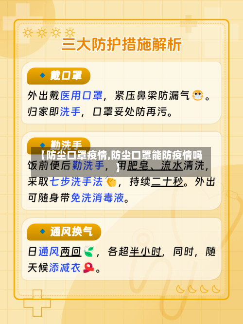 【防尘口罩疫情,防尘口罩能防疫情吗】