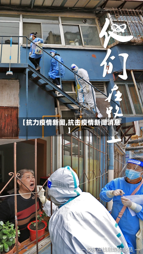 【抗力疫情新闻,抗击疫情新闻消息】