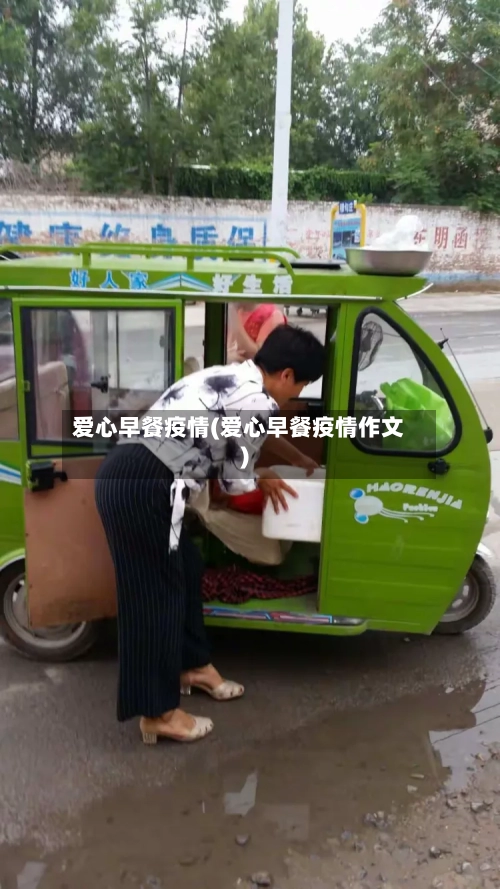 爱心早餐疫情(爱心早餐疫情作文)