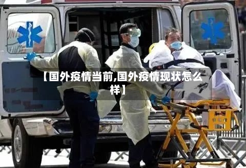 【国外疫情当前,国外疫情现状怎么样】