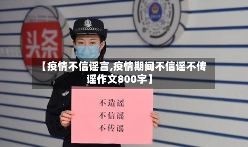 【疫情不信谣言,疫情期间不信谣不传谣作文800字】