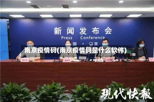 南京疫情码(南京疫情码是什么软件)