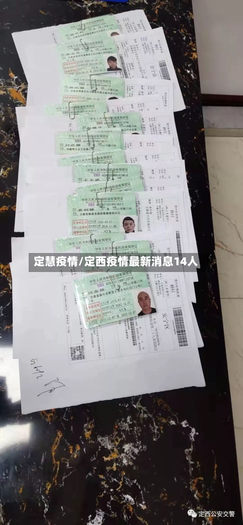 定慧疫情/定西疫情最新消息14人