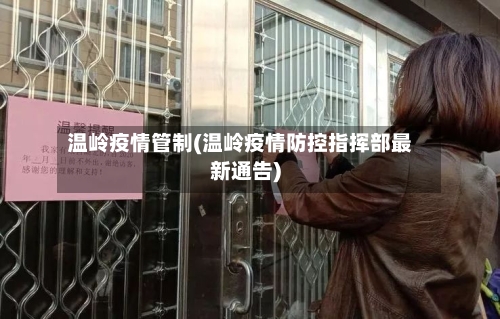 温岭疫情管制(温岭疫情防控指挥部最新通告)