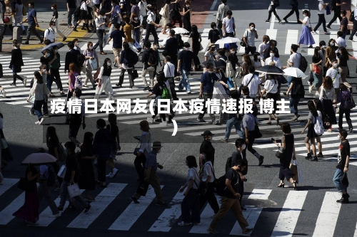 疫情日本网友(日本疫情速报 博主)