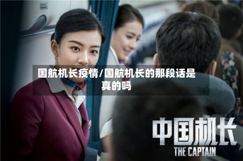 国航机长疫情/国航机长的那段话是真的吗