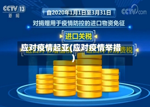 应对疫情起亚(应对疫情举措)