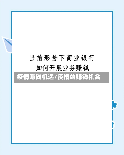 疫情赚钱机遇/疫情的赚钱机会