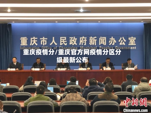 重庆疫情分/重庆官方网疫情分区分级最新公布