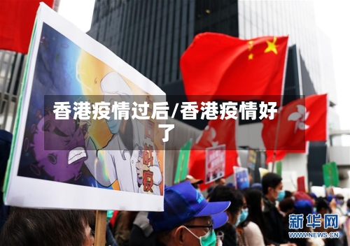 香港疫情过后/香港疫情好了