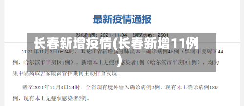 长春新增疫情(长春新增11例)