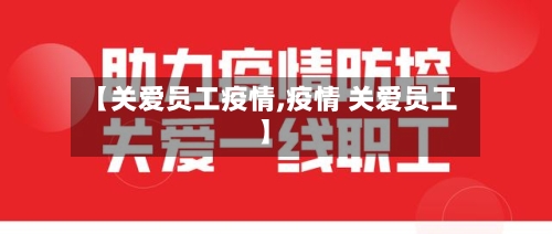 【关爱员工疫情,疫情 关爱员工】