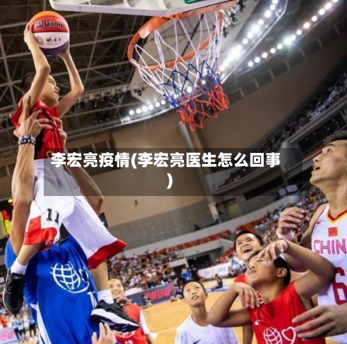 李宏亮疫情(李宏亮医生怎么回事)