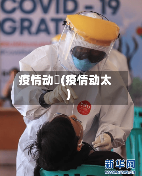 疫情动迏(疫情动太)