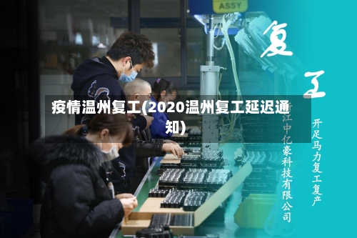 疫情温州复工(2020温州复工延迟通知)