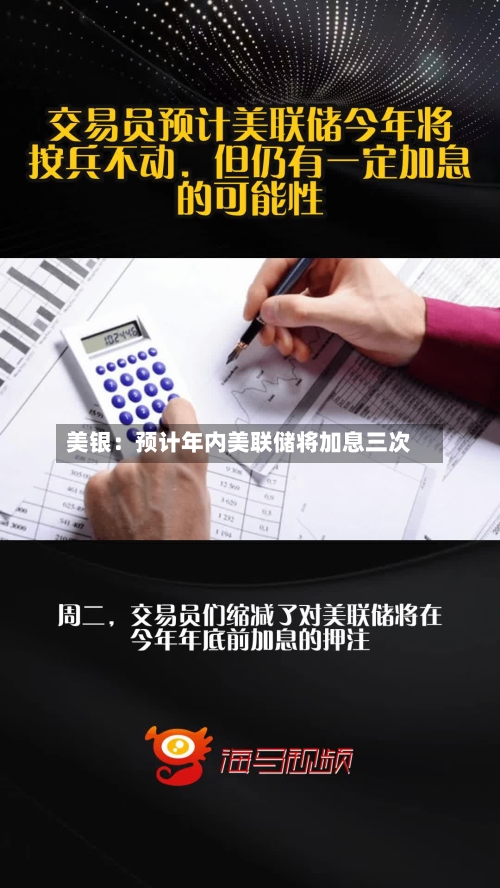 美银:预计年内美联储将加息三次
