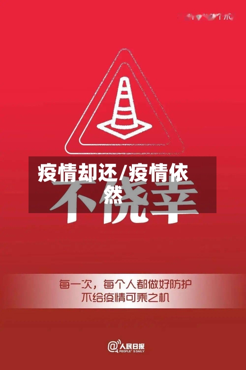 疫情却还/疫情依然