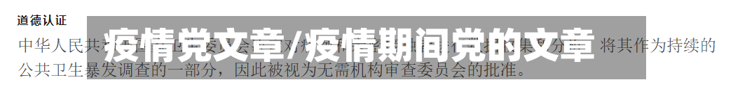 疫情党文章/疫情期间党的文章
