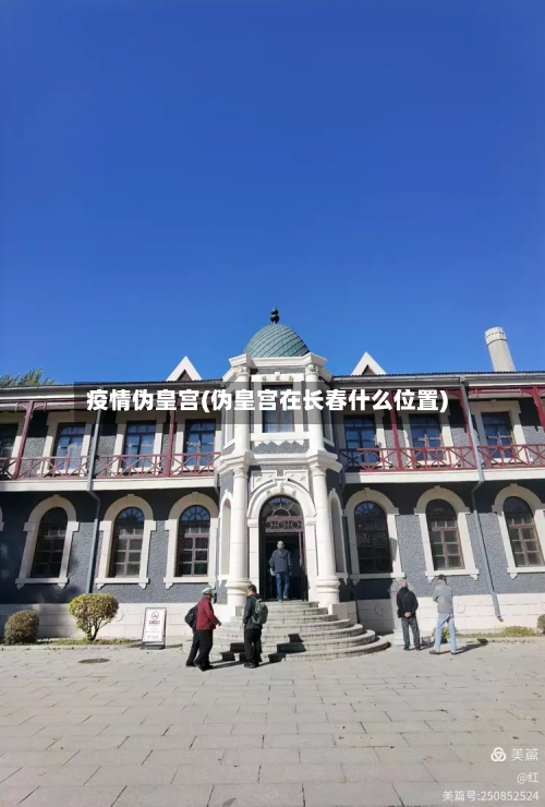 疫情伪皇宫(伪皇宫在长春什么位置)