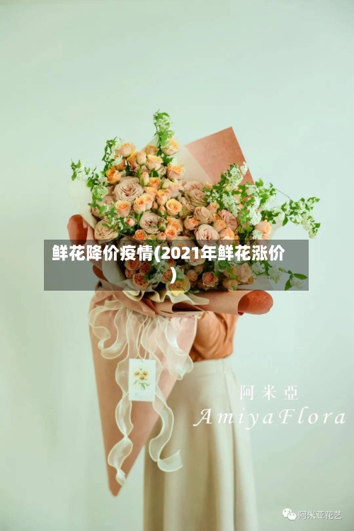 鲜花降价疫情(2021年鲜花涨价)