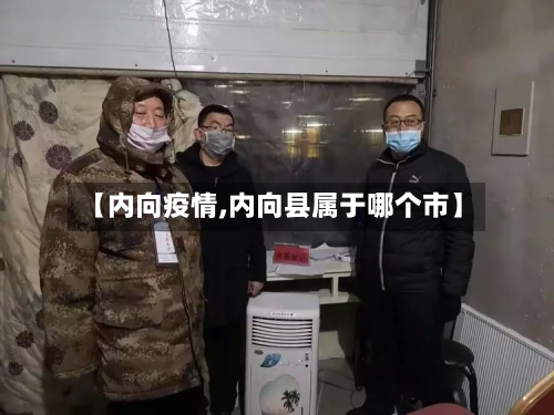 【内向疫情,内向县属于哪个市】