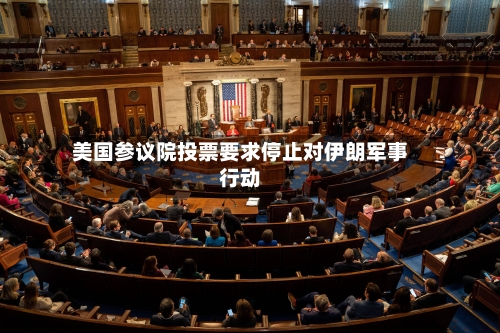 美国参议院投票要求停止对伊朗军事行动