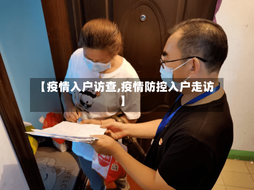 【疫情入户访查,疫情防控入户走访】