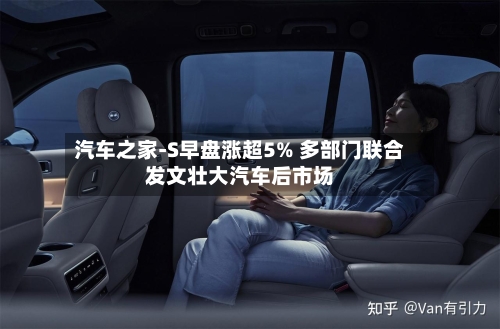 汽车之家-S早盘涨超5% 多部门联合发文壮大汽车后市场