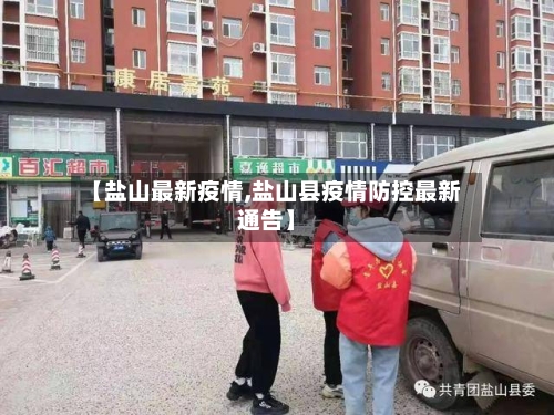 【盐山最新疫情,盐山县疫情防控最新通告】