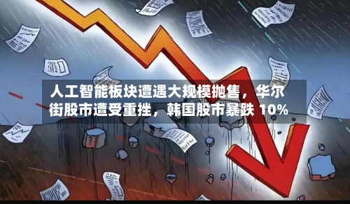 人工智能板块遭遇大规模抛售,华尔街股市遭受重挫,韩国股市暴跌 10%